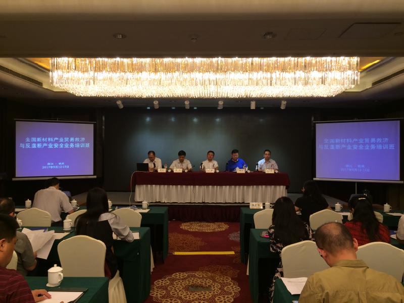 新材料產業貿易救濟與反壟斷產業安全業務培...